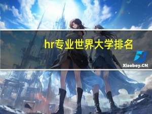 hr专业世界大学排名
