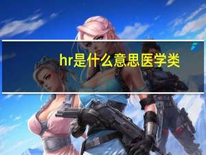 hr是什么意思医学类（hr是什么意思）