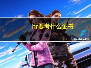 hr要考什么证书