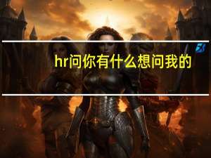 hr问你有什么想问我的