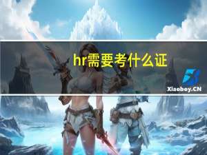 hr需要考什么证