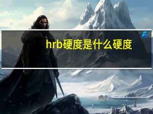 hrb硬度是什么硬度