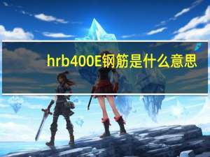 hrb400E钢筋是什么意思（hrb）