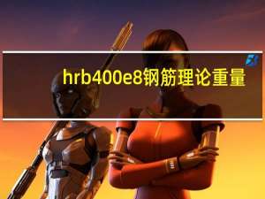 hrb400e8钢筋理论重量（hrb400钢筋理论重量表）