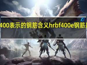 hrbf400表示的钢筋含义 hrbf400e钢筋是什么意思