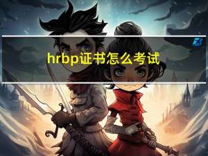 hrbp证书怎么考试（hrbp证书怎么考）