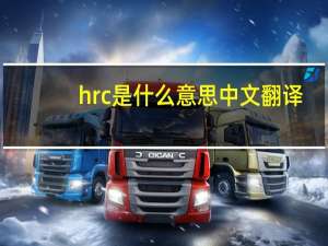 hrc是什么意思中文翻译（HR coe是什么意思）