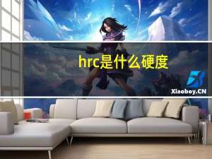 hrc是什么硬度