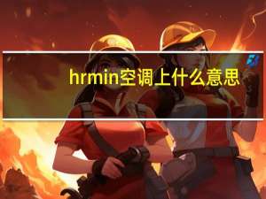 hrmin空调上什么意思