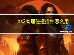 hs2物理碰撞插件怎么用