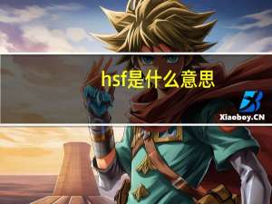hsf是什么意思