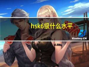 hsk6级什么水平