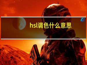 hsl调色什么意思