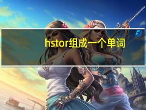hstor组成一个单词
