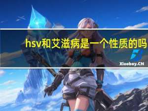 hsv和艾滋病是一个性质的吗（hsv病毒是艾滋病吗）