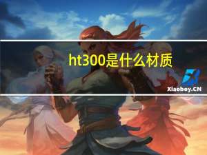 ht300是什么材质（htc1500左右的手机）