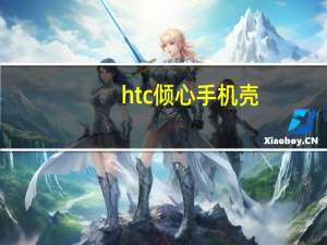 htc倾心手机壳（htc倾心）