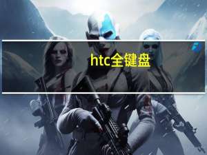 htc 全键盘（htc全键盘）