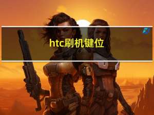 htc刷机键位（htc刷机）