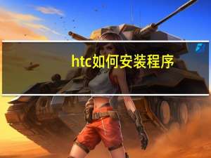 htc如何安装程序
