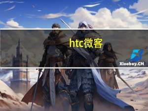 htc微客（关于htc微客的介绍）