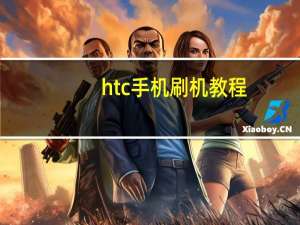 htc手机刷机教程（htc手机刷机）