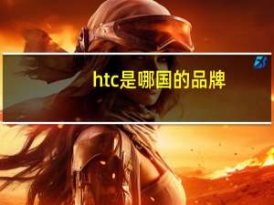 htc是哪国的品牌（htc是哪个国家的品牌）
