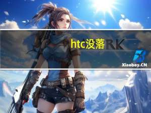 htc 没落（htc m9）