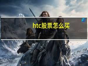 htc股票怎么买