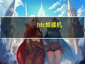 htc蝴蝶机（htc蝴蝶）