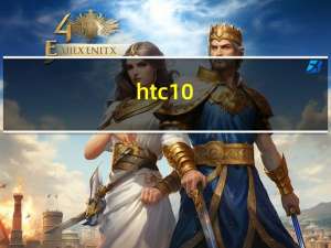 htc10（HTC10配置介绍市场价多少）