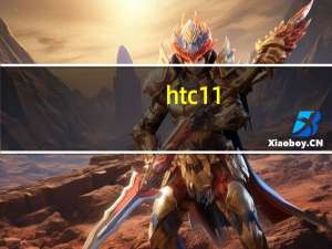 htc11（htc及g11）