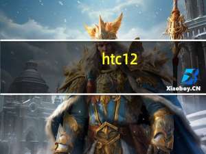 htc12+参数（htcg12怎么样）
