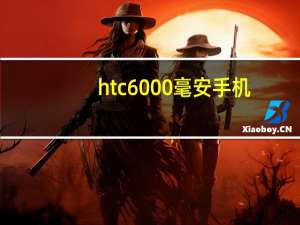 htc6000毫安手机（htc606w）