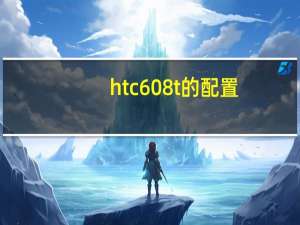 htc608t的配置（htc608t怎么样）
