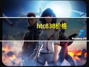 htc 838价格（htc 802w）