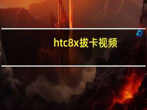 htc8x拔卡视频（htc8x）