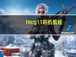 htcg11刷机教程（htcg11刷机教程）