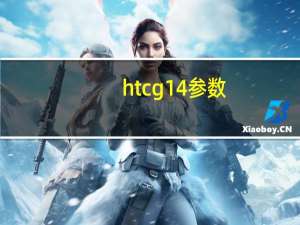 htcg14参数（htcg14）