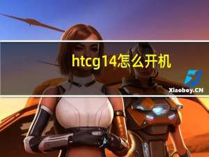 htcg14怎么开机（htcg14）