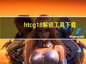 htcg18解锁工具下载（htcg18解锁）