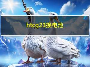 htc g23换电池（htc g23）