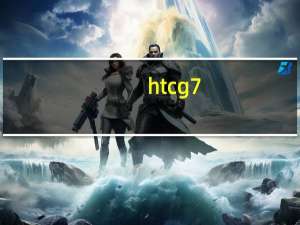 htc g7（htc 倾心）