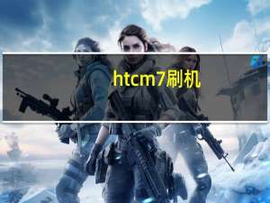htcm7刷机（htcg17刷机）