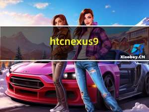 htc nexus 9（htc nexus one）