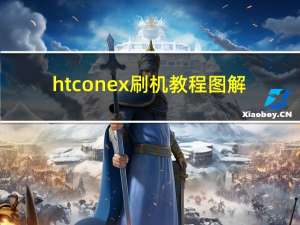 htc one x刷机教程图解（htconex刷机）