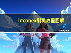 htc one x刷机教程图解（htconex刷机）
