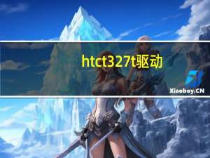htct327t驱动（htct3238）