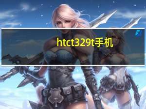 htc t329t手机（htct9199手机）
