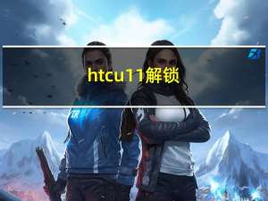 htcu11解锁（htcg14解锁）